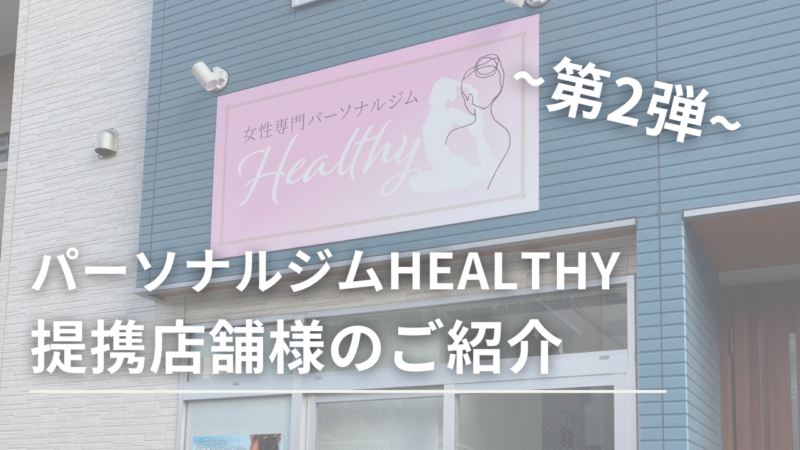 女性専門パーソナルジムHealthy | 戸田市 『姿勢改善』×『食事改善』であなたの健康にとことん寄り添う