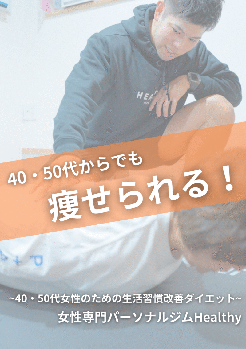 女性専門パーソナルジムHealthy | 戸田市 戸田公園の女性専用パーソナルトレーニングジム「Healthy」。40・50代の女性向けに、トレーニング×タイ古式マッサージ×栄養指導で、疲れにくく太りにくい体づくりをサポートします。