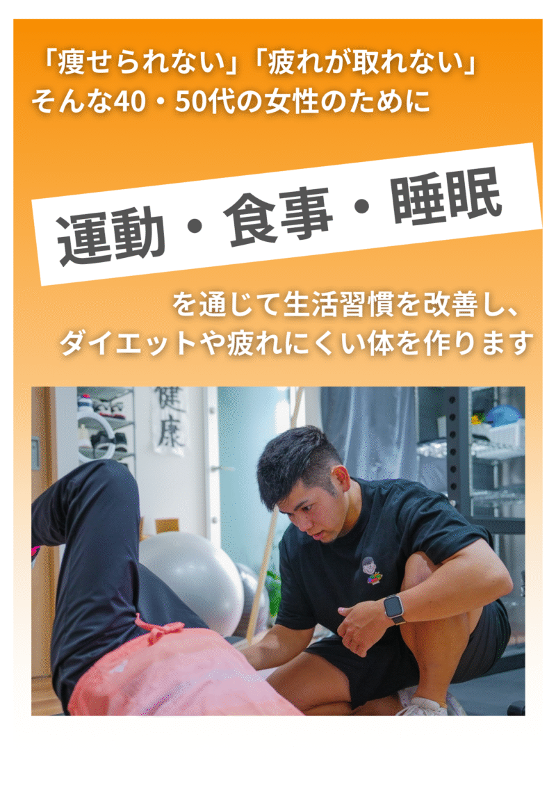 女性専門パーソナルジムHealthy | 戸田市 戸田公園の女性専用パーソナルトレーニングジム「Healthy」。40・50代の女性向けに、トレーニング×タイ古式マッサージ×栄養指導で、疲れにくく太りにくい体づくりをサポートします。