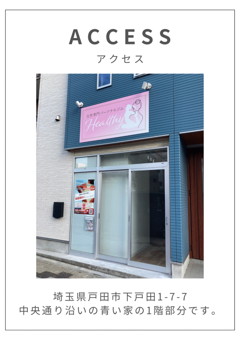 女性専門パーソナルジムHealthy | 戸田市 戸田公園の女性専用パーソナルトレーニングジム「Healthy」。40・50代の女性向けに、トレーニング×タイ古式マッサージ×栄養指導で、疲れにくく太りにくい体づくりをサポートします。