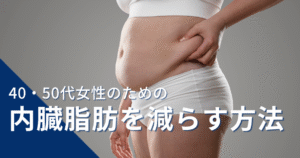 戸田市のパーソナルジムHealthyのブログ：内臓脂肪を減らすサムネイル