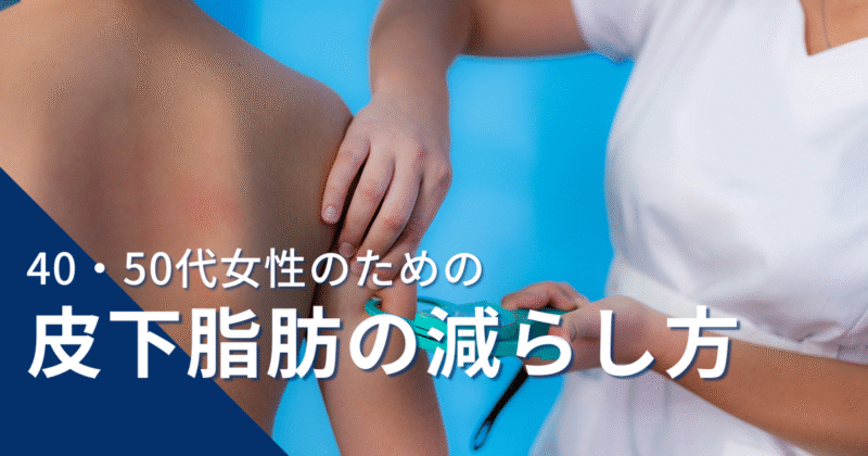 戸田市のパーソナルジムHealthyのブログ:皮下脂肪の落とし方サムネイル