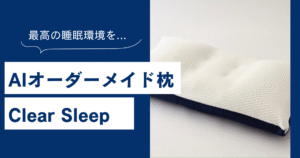 戸田市のパーソナルジムHealthyで取り扱いをしているAIオーダーメイド枕Clear Sleep