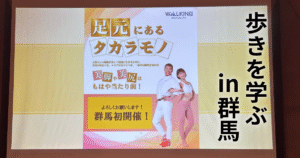 戸田市のパーソナルジムHealthyのブログ：ウォーキング協会講演会のブログのサムネ
