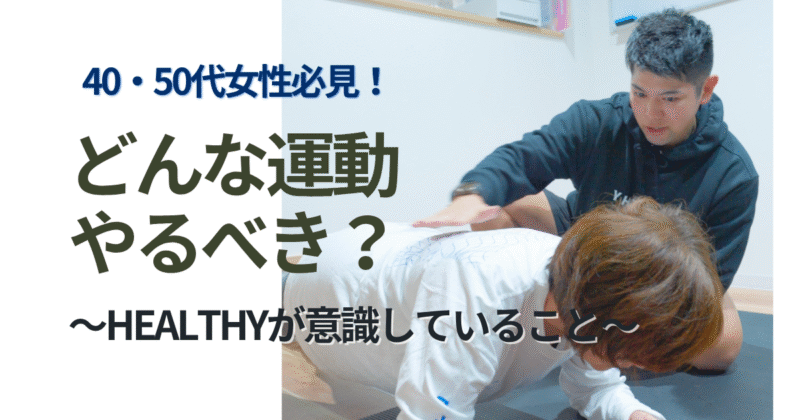 女性専門パーソナルジムHealthy | 戸田市 戸田公園の女性専用パーソナルトレーニングジム「Healthy」。40・50代の女性向けに、トレーニング×タイ古式マッサージ×栄養指導で、疲れにくく太りにくい体づくりをサポートします。