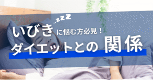 戸田市のパーソナルジムHealthyの睡眠に関するブログ