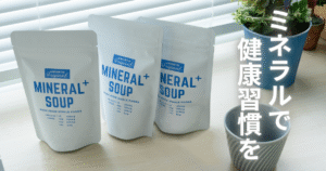 戸田市のパーソナルジムHealthyのブログ：ミネラルスープ：アイキャッチ画像