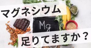 戸田　パーソナルジム　食事　マグネシウム