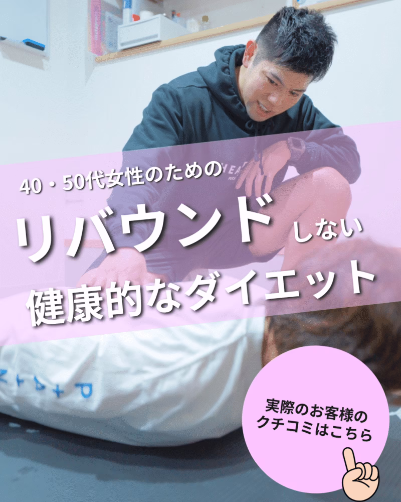 女性専門パーソナルジムHealthy | 戸田市 40・50代女性のための"リバウンドしない、健康的なダイエット"ジム