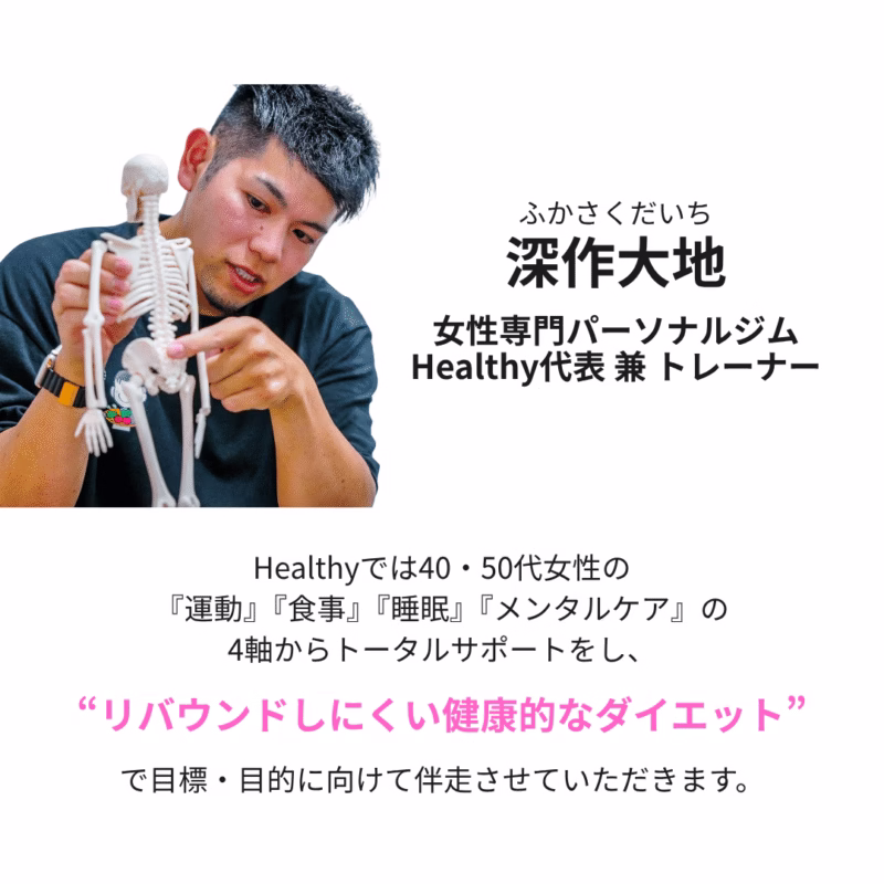 女性専門パーソナルジムHealthy | 戸田市 40・50代女性のための"リバウンドしない、健康的なダイエット"ジム