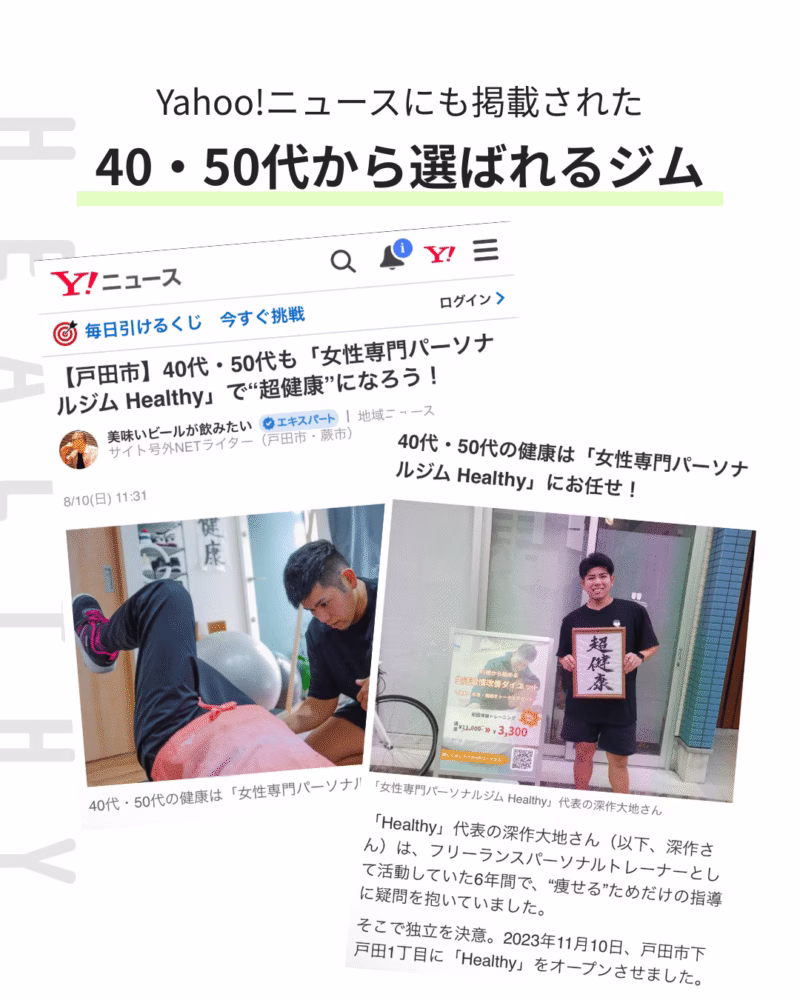 女性専門パーソナルジムHealthy | 戸田市 40・50代女性のための"リバウンドしない、健康的なダイエット"ジム
