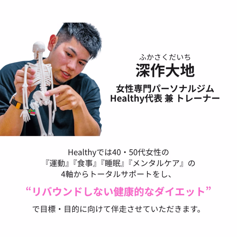 女性専門パーソナルジムHealthy | 戸田市 40・50代女性のための"リバウンドしない、健康的なダイエット"ジム